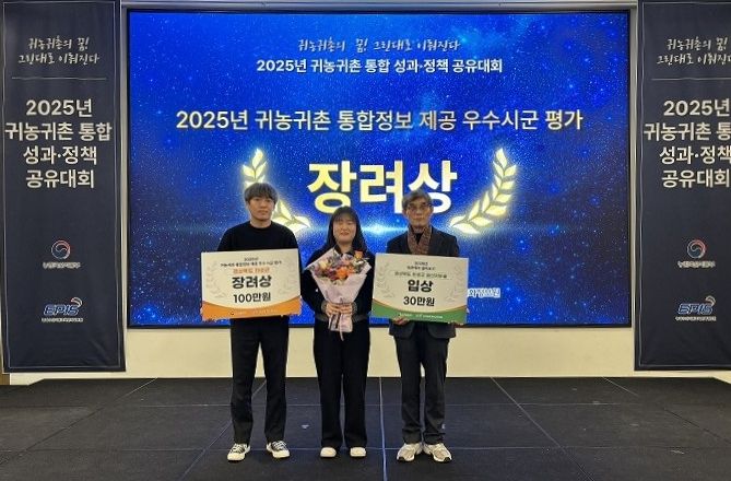 귀농귀촌 통합정보 제공 우수 시군 ‘장려상’ 수상