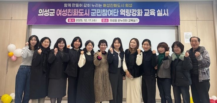 의성군, 여성친화도시 군민참여단 역량강화교육