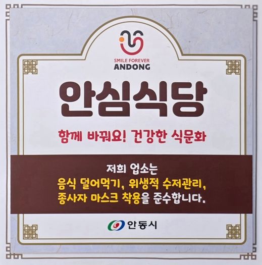 안동시, 2025년 안심식당 운영 우수 지자체 평가 전국 1위 수상