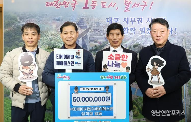 ㈜티에이치엔·㈜제이에스엔, 달서구에 이웃사랑 후원금 5,000만 원 기탁