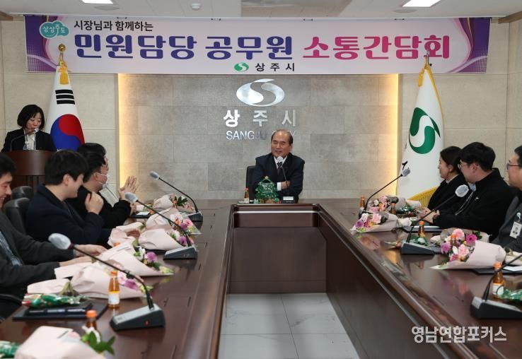 상주시 민원담당 공무원 소통 간담회 개최