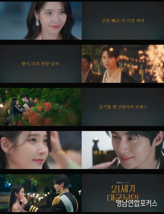 사진 제공: MBC 새 금토드라마 <21세기 대군부인> 스페셜 티저 영상 캡처