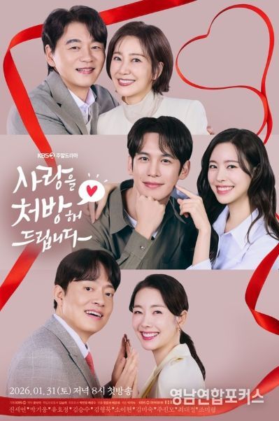 KBS 2TV 새 주말드라마 ‘사랑을 처방해 드립니다’