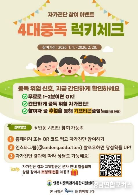 안동시 중독관리통합지원센터, 4대중독 자가 진단 이벤트 실시