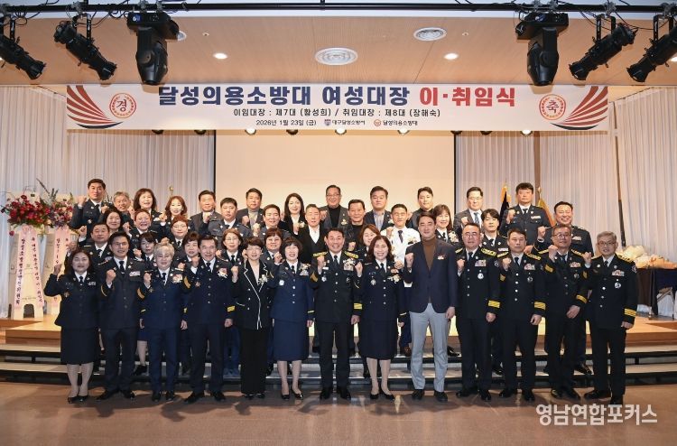 달성의용소방대 여성대장 이취임식