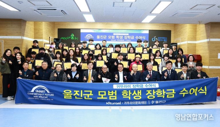 귀뚜라미문화재단, 울진 지역인재 육성 위해 장학금 5,000만 원 지원