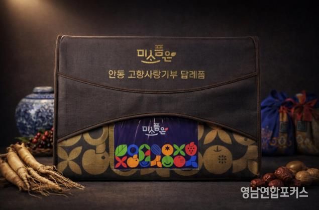 안동시, 고향사랑기부제 ‘기획답례품’ 출시