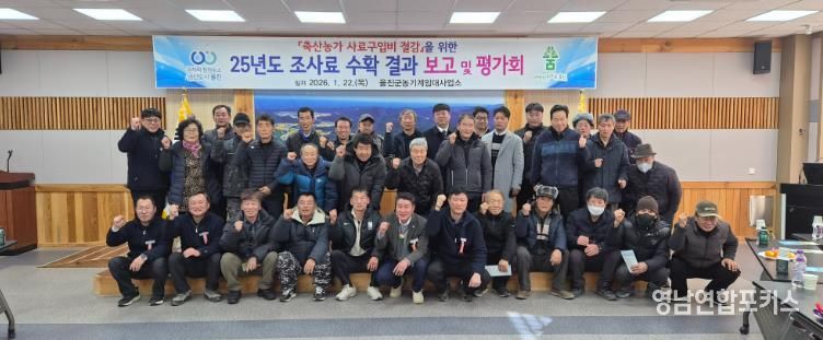 울진군 농기계임대사업소는 2025년 조사료 수확 결과 보고 및 평가회’를 열고, 직영 전환에 따른 성과 공유와 축산농가 애로사항을 청취하는 시간을 가졌다.