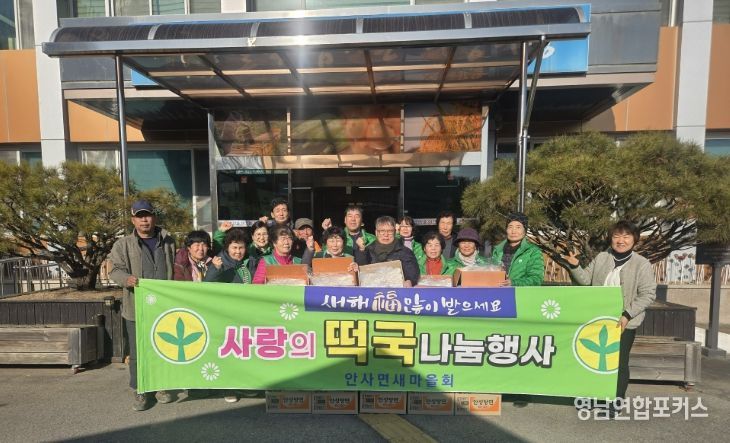 의성 안사면 새마을부녀회, 사랑의 떡국으로 이웃사랑 실천