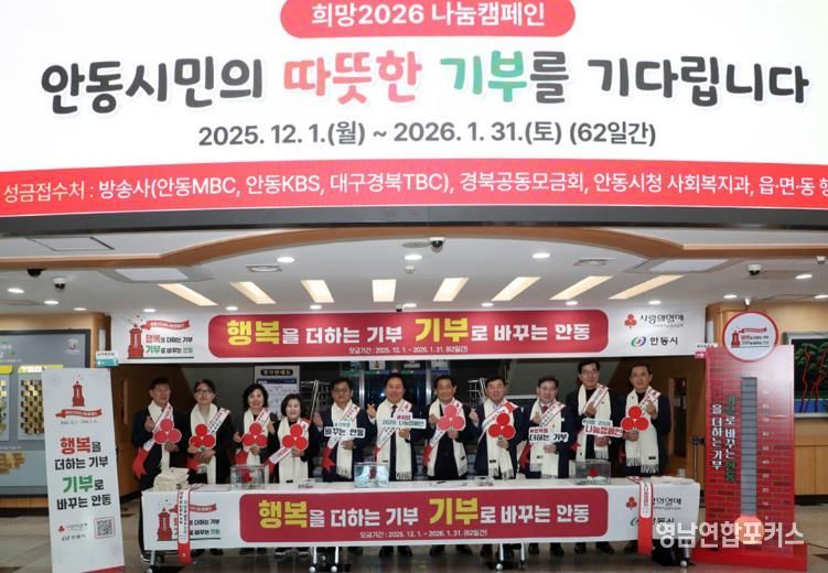 안동시, '희망2026 나눔캠페인' 사랑의 온도 134℃ 달성