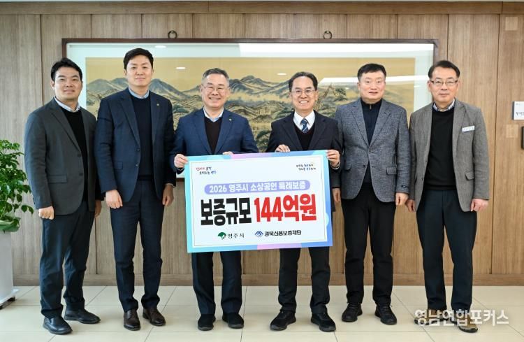 영주시-경북신용보증재단이 소상공인 특례보증 사업 추진을 위한 업무협약을 체결했다