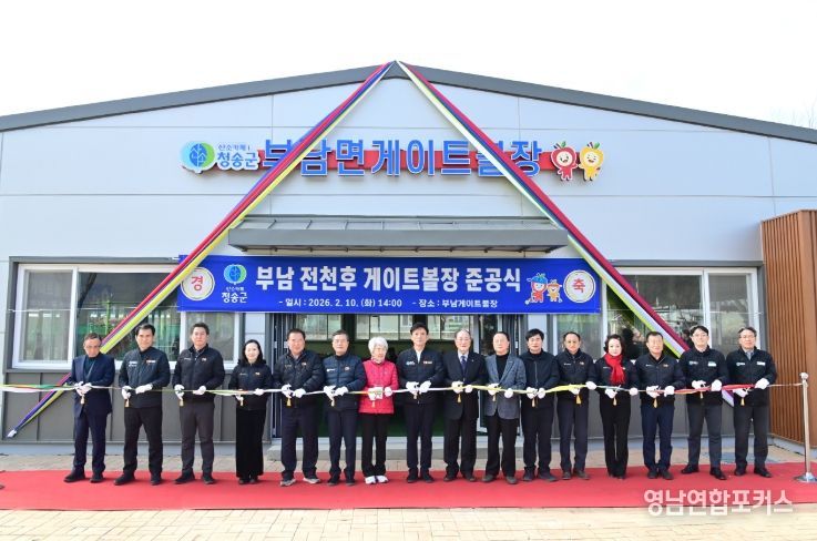 청송 부남 게이트볼장 개장!