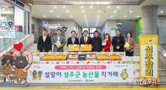 성주군-달서구 자매도시 상생 발전을 위한 '2026년 설맞이 성주군 농특산물 직거래' 개최