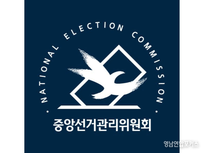 중앙선거관리위원회