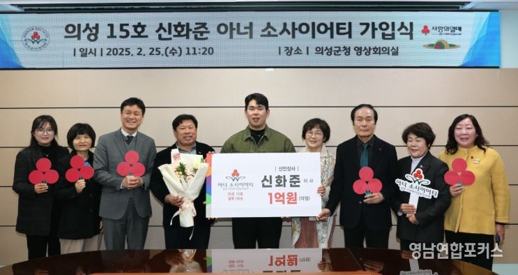 의성군, 신안상사 신화준 이사 15호 아너소사이어티 가입