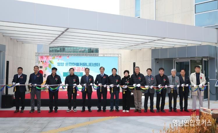 영양 문화마을커뮤니티센터 준공식 개최