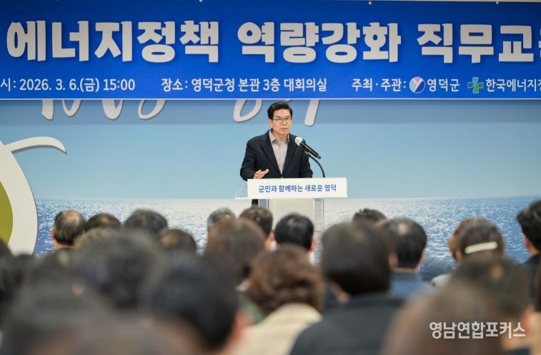 김광열 영덕군수가 에너지정책 역량 강화 직무교육에 참석한 직원들을 독려하고 있다.