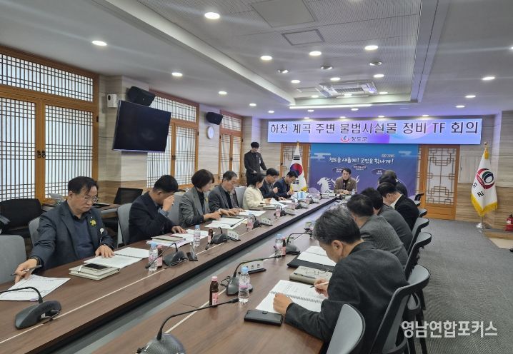 청도군, 하천·계곡 주변 불법시설물 정비 TF 회의 개최