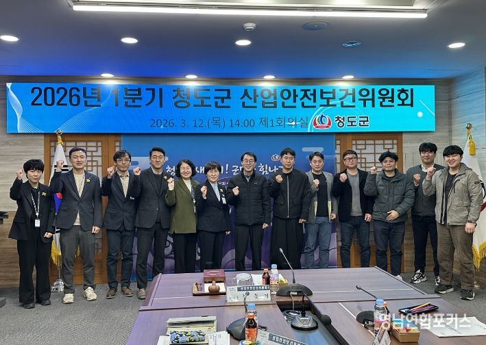 청도군 2026년 1분기 산업안전보건위원회 개최