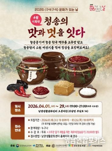 청송문화관광재단, 4월 기획프로그램 ‘전통 발효음식 고추장 만들기’ 체험 운영