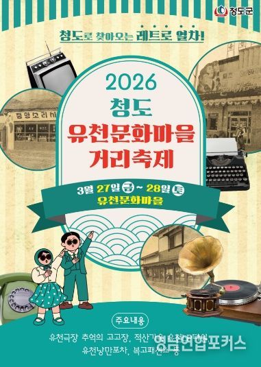 청도군,“그땐&그랬지”유천문화마을거리축제 개최.(유천축제 홍보 카드뉴스)