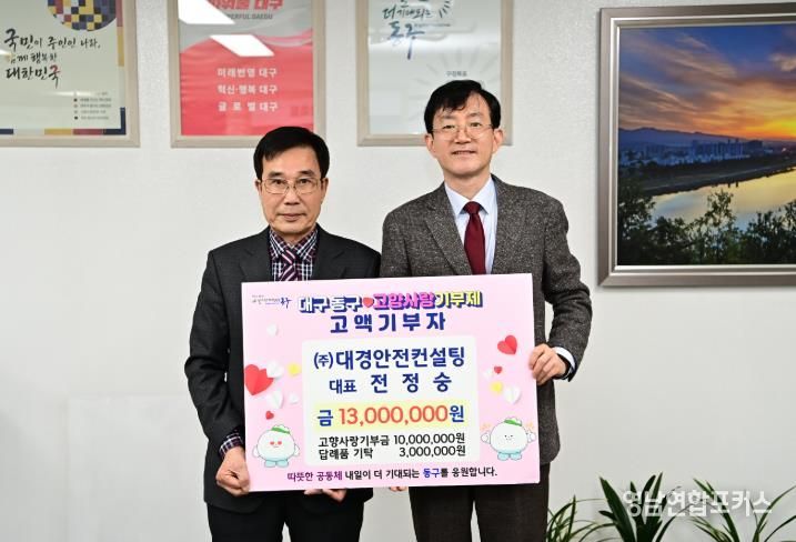 ㈜대경안전컨설팅 전정숭 대표는 지난 18일, 고향사랑기부금 1천만원을 기부했다.