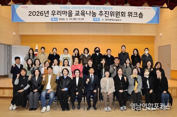 달서구, ‘우리마을 교육나눔’ 으로 아이들의 꿈 키운다… 추진위원 워크숍 개최