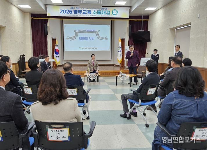 2026 영주교육 ‘소통대길 톡’ 개최