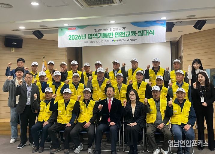 대구 남구는 지난 4월 1일 보건소 5층 대강당에서 하절기 방역기동반 발대식을 개최했다.