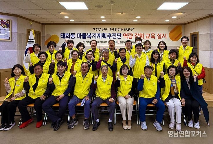 안동시 태화동 마을복지계획추진단, 복지 실현 위한 역량강화교육 실시